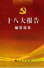 十八大<em>报告</em>  <em>辅导</em><em>读本</em>