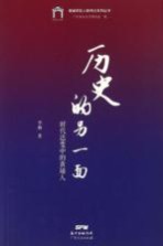 历史的<em>另</em>一面  时代迭变中的黄埔人