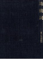 助動詞　<em>論集</em>日本語研究7