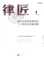 律匠  海华永泰律师事务所二十周年优秀案例集