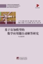 <em>基于</em>认知模型的数学<em>应用</em>题自动解答研究