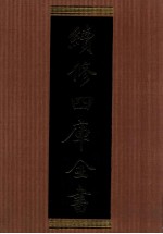 续<em>修</em>四库全书  1348  集部别集类