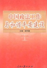 中国政法工作与和谐平安建设  下