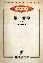 第一哲学  上