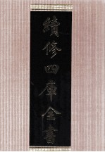 续<em>修</em>四库全书  1690  集部总集类