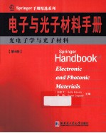 电子与光子材料<em>手册</em>  第4册  光电子学与光子材料  影印版