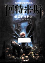 阿特米斯全集  8  最后的守护者