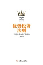 优势投资法则  冠军交易者的<em>7</em>项修炼