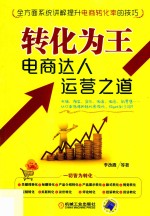 转化为王  电商达人运营之道