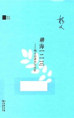 耕海一二三  杨义谈读书<em>与</em>治学  名家读书