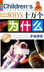 十万个为什么  宇宙探索  彩图注音  儿童最<em>新</em>版