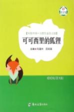 环保中国·自然生态美文馆  可可西里的狐狸