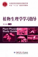 植物<em>生</em>理学学习指导