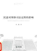 民意对刑事<em>司法</em>过程的影响