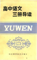 高中语<em>文</em>三册导读