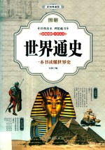 图解<em>世界</em><em>通史</em>  一本书读懂<em>世界</em>史  彩图典藏<em>版</em>