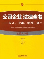 公司<em>企业</em>  法律全书  设立  上市  治理  <em>破产</em>  实用大字版