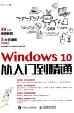 Windows 10从入门到精通