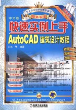 快速实例上手  AutoCAD建筑设计<em>教程</em>