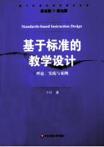 <em>基于</em>标准的教学<em>设计</em>理论实践与<em>案例</em>