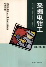 采掘电钳工  初级·中级·高级