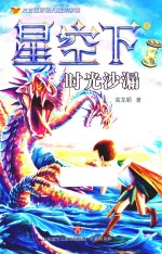方方蛋原创儿童文学馆  星空下  时光沙漏