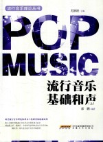 流行音乐基础和声  上