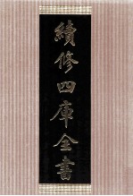 续<em>修</em>四库全书  1491  集部别集类