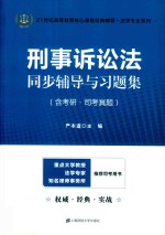 刑事诉讼法同步辅导与习题集  含考研  司考真题  众邦