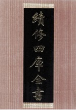 续修四库全书  1464  集部别集类