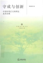 守成与创新  中国环境正义的理论及其实现