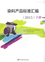 染料产品<em>标准</em>汇编  2015  下