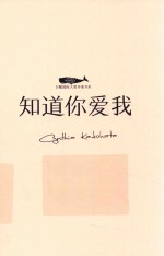 白鲸国际大奖作家书系  知道<em>你</em>爱我