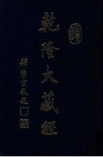 龙藏  19  大乘经 华严部