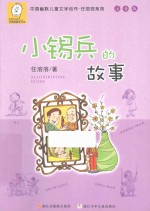 中国幽默儿童文学创作·<em>任</em>溶溶系列  小锡兵的故事  注音版