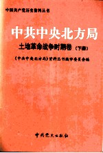 <em>中共</em>中央北方局  土地革命<em>战争</em><em>时期</em>卷  下