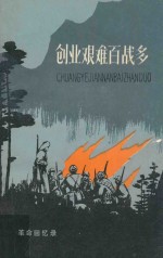 创业艰难百战多  <em>革命</em><em>回<em>忆录</em></em>