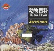 动物百科探索经典  海底世界大探秘