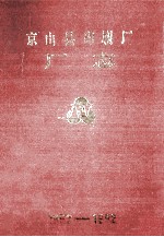 京山一县印刷厂<em>厂志</em>1952-1992