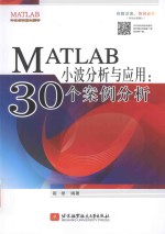 MATLAB小波分析与应用  30个案例分析
