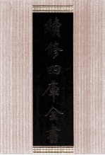 续<em>修</em>四库全书  1644  集部总集类