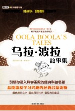 世界科普巨匠经典<em>译</em>丛  乌拉·波拉故事集