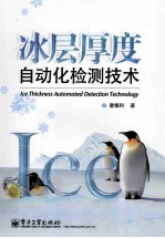 冰层厚度自动化检测<em>技术</em>