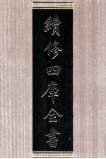 续<em>修</em>四库全书  1586  集部总集类