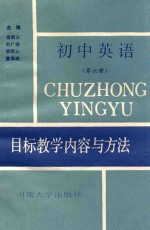 初中英语目标教学内容与方法  第6册