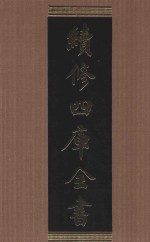续<em>修</em>四库全书  1596  集部总集类