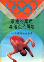艰难<em>的</em><em>起点</em><em>与</em>落点<em>的</em>辉煌  中国体坛备忘录