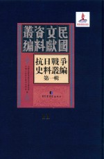 抗日<em>战争</em>史料丛编  第<em>1</em>辑  第<em>1</em><em>1</em>册