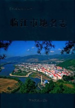 吉林省<em>地名</em>志丛书  临江市<em>地名</em>志