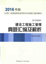 建设工程施工管理真题汇编及解析  2Z<em>1</em>00000